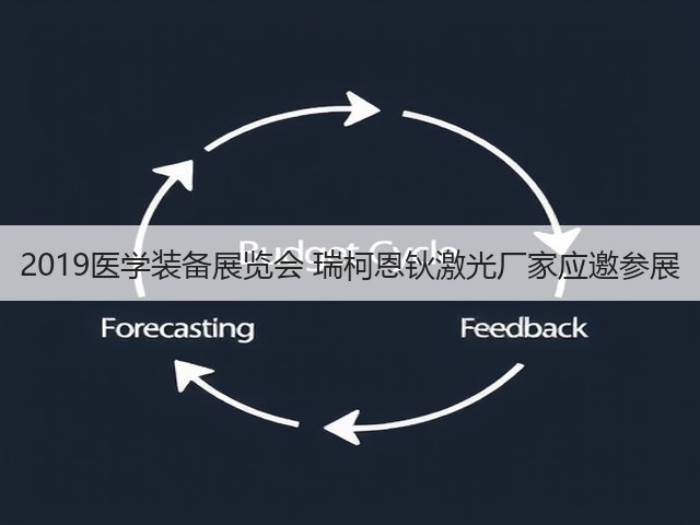 2019医学装备展览会 瑞柯恩钬激光厂家应邀参展(图3) 2019医学装备展览会 瑞柯恩钬激光厂家应邀参展(图3)