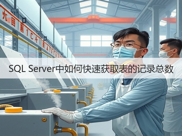 SQL Server中如何快速获取表的记录总数(图1) SQL Server中如何快速获取表的记录总数(图1)