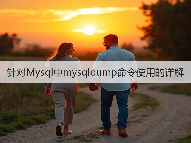 针对Mysql中mysqldump命令使用的详解(图2) 针对Mysql中mysqldump命令使用的详解(图2)