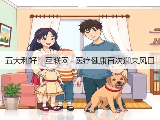 五大利好!互联网+医疗健康再次迎来风口(图2) 五大利好!互联网+医疗健康再次迎来风口(图2)