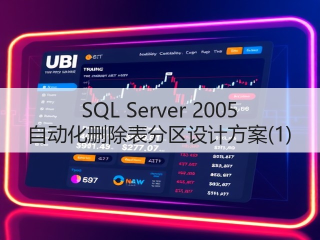 SQL Server 2005 自动化删除表分区设计方案(1)(图3) SQL Server 2005 自动化删除表分区设计方案(1)(图3)