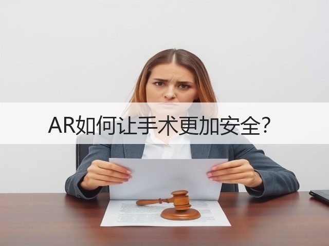 AR如何让手术更加安全？(图3)