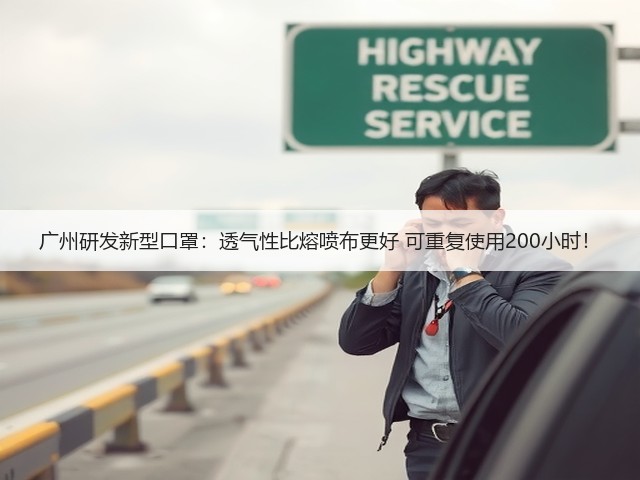 广州研发新型口罩:透气性比熔喷布更好 可重复使用200小时!(图1) 广州研发新型口罩:透气性比熔喷布更好 可重复使用200小时!(图1)
