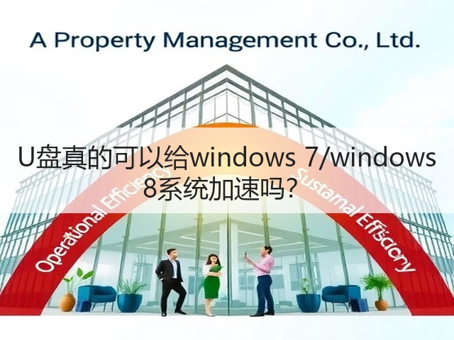 U盘真的可以给windows 7/windows 8系统加速吗?(图3) U盘真的可以给windows 7/windows 8系统加速吗?(图3)
