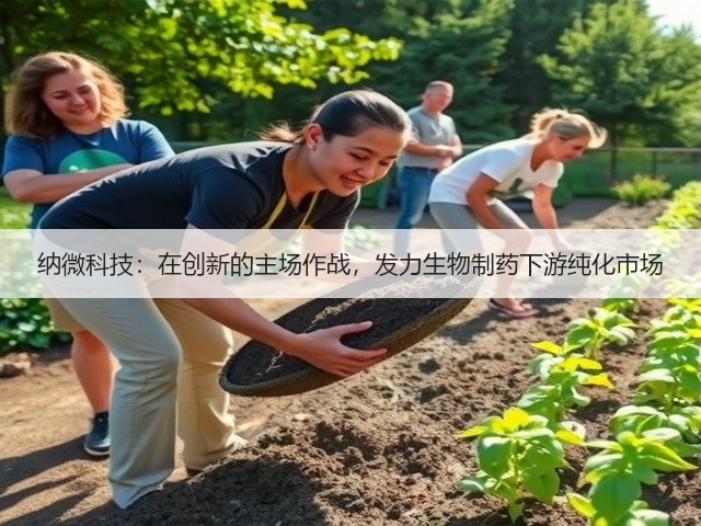 纳微科技:在创新的主场作战,发力生物制药下游纯化市场(图2) 纳微科技:在创新的主场作战,发力生物制药下游纯化市场(图2)