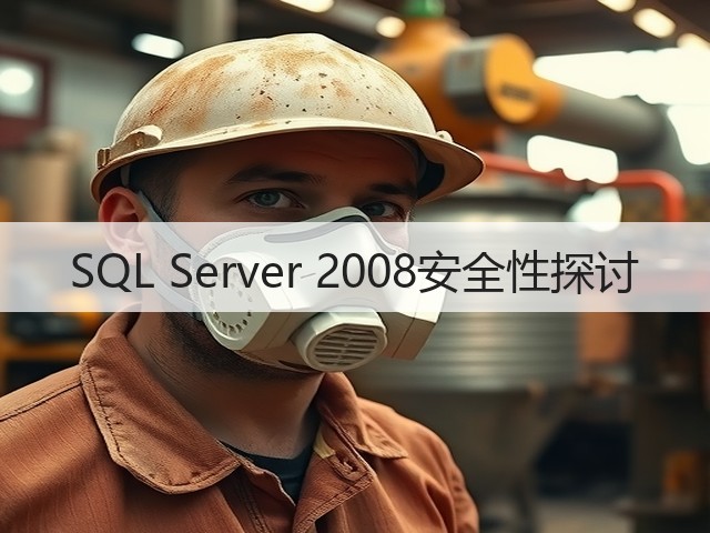 SQL Server 2008安全性探讨(图3) SQL Server 2008安全性探讨(图3)