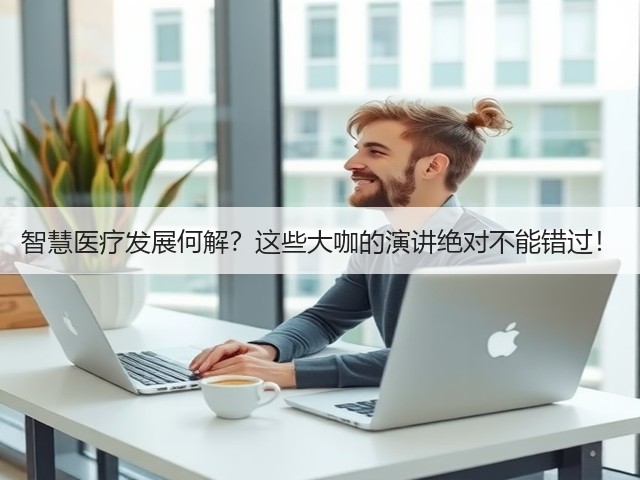 智慧医疗发展何解?这些大咖的演讲绝对不能错过!(图2) 智慧医疗发展何解?这些大咖的演讲绝对不能错过!(图2)