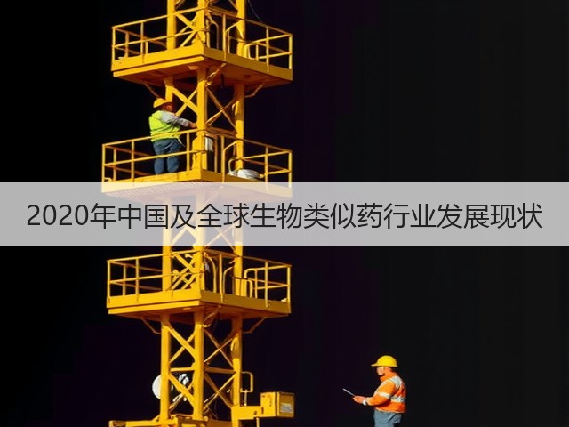 2020年中国及全球生物类似药行业发展现状(图2)