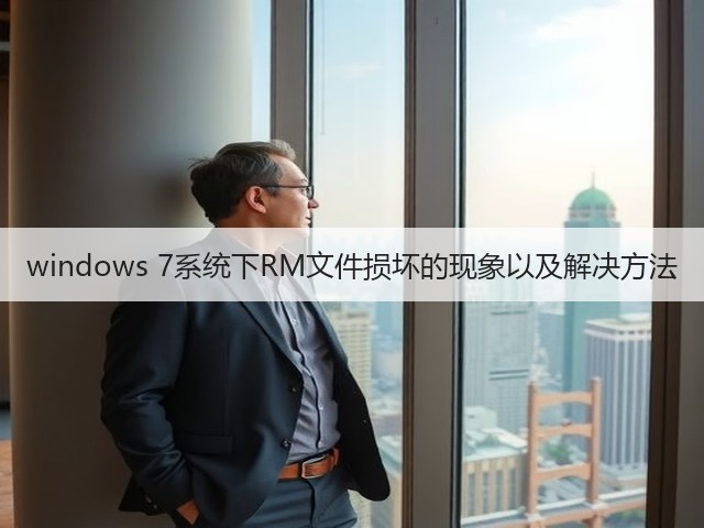 windows 7系统下RM文件损坏的现象以及解决方法(图3) windows 7系统下RM文件损坏的现象以及解决方法(图3)