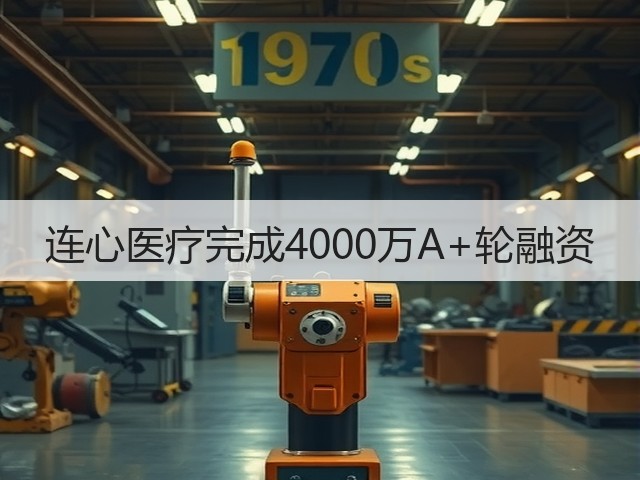 连心医疗完成4000万A+轮融资(图1) 连心医疗完成4000万A+轮融资(图1)
