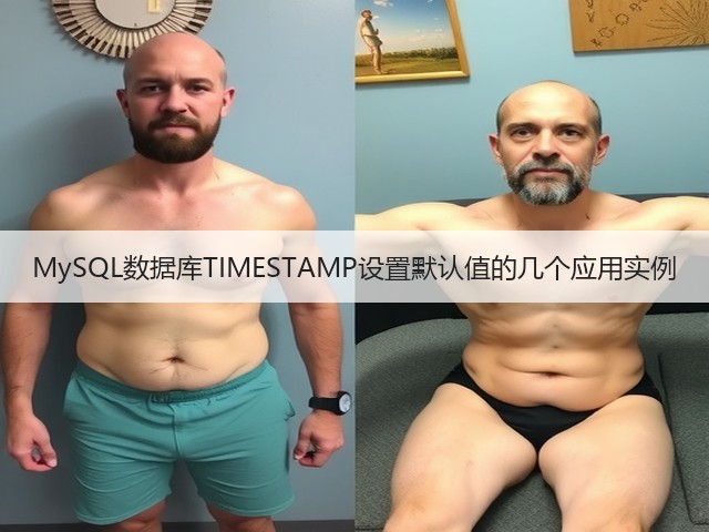 MySQL数据库TIMESTAMP设置默认值的几个应用实例(图2) MySQL数据库TIMESTAMP设置默认值的几个应用实例(图2)