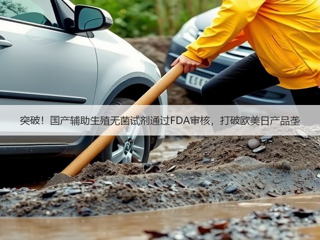 突破!国产辅助生殖无菌试剂通过FDA审核,打破欧美日产品垄(图1) 突破!国产辅助生殖无菌试剂通过FDA审核,打破欧美日产品垄(图1)