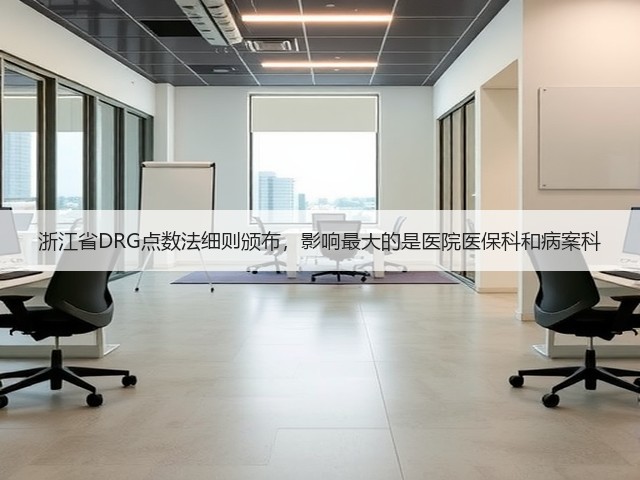 浙江省DRG点数法细则颁布,影响最大的是医院医保科和病案科(图1) 浙江省DRG点数法细则颁布,影响最大的是医院医保科和病案科(图1)