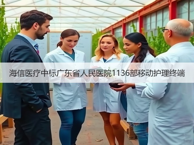 海信医疗中标广东省人民医院1136部移动护理终端(图3) 海信医疗中标广东省人民医院1136部移动护理终端(图3)