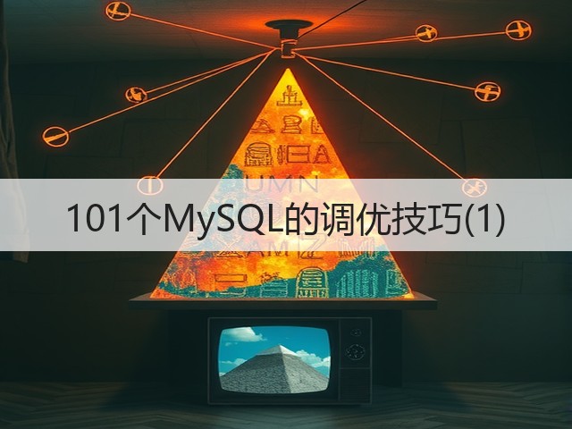 101个MySQL的调优技巧(1)(图1)