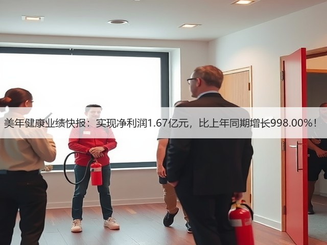 美年健康业绩快报:实现净利润1.67亿元,比上年同期增长998.00%!(图3) 美年健康业绩快报:实现净利润1.67亿元,比上年同期增长998.00%!(图3)