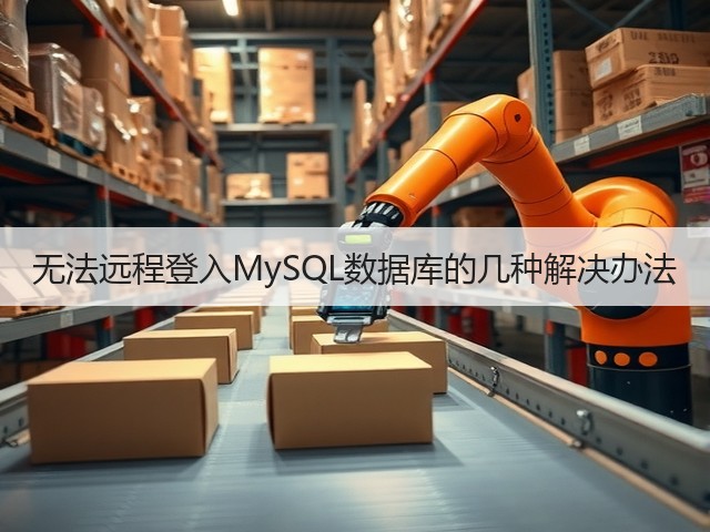 无法远程登入MySQL数据库的几种解决办法(图2)