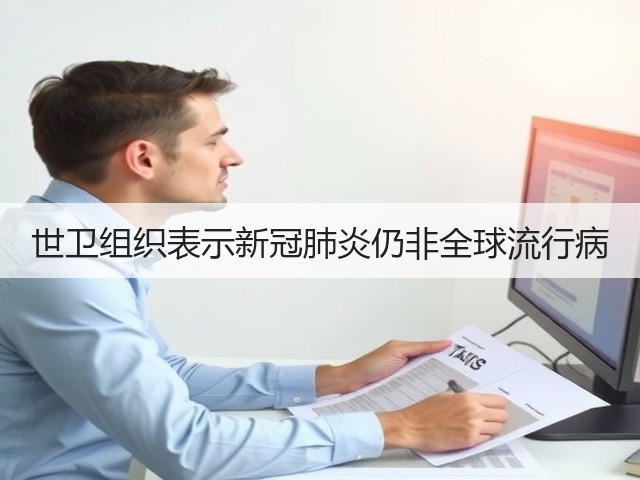 世卫组织表示新冠肺炎仍非全球流行病(图1) 世卫组织表示新冠肺炎仍非全球流行病(图1)