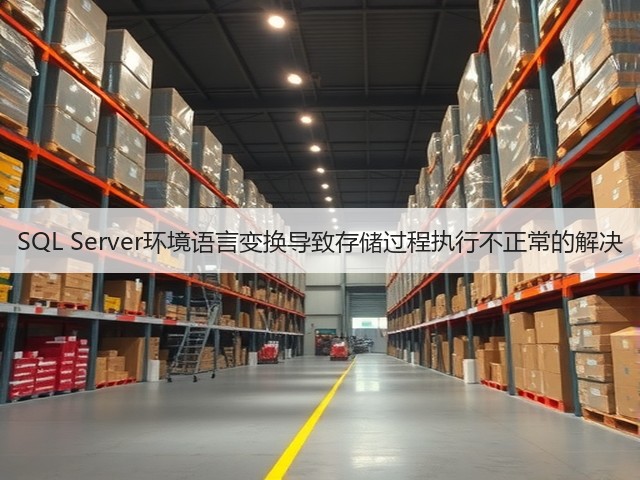 SQL Server环境语言变换导致存储过程执行不正常的解决(图1)