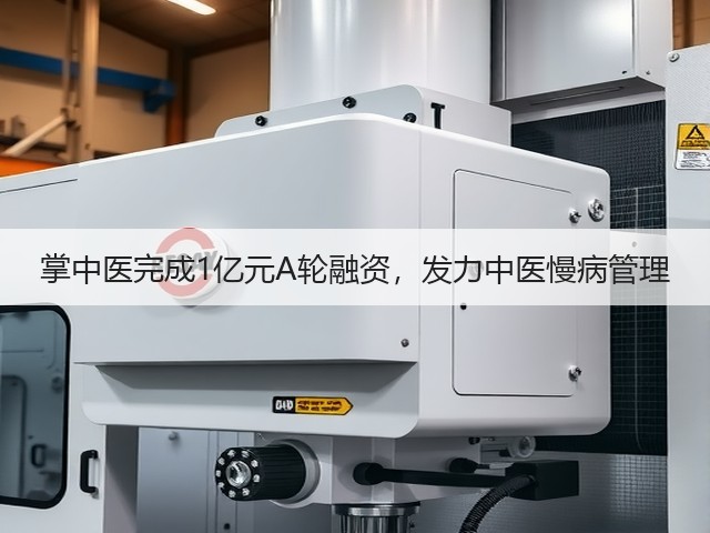 掌中医完成1亿元A轮融资,发力中医慢病管理(图2) 掌中医完成1亿元A轮融资,发力中医慢病管理(图2)