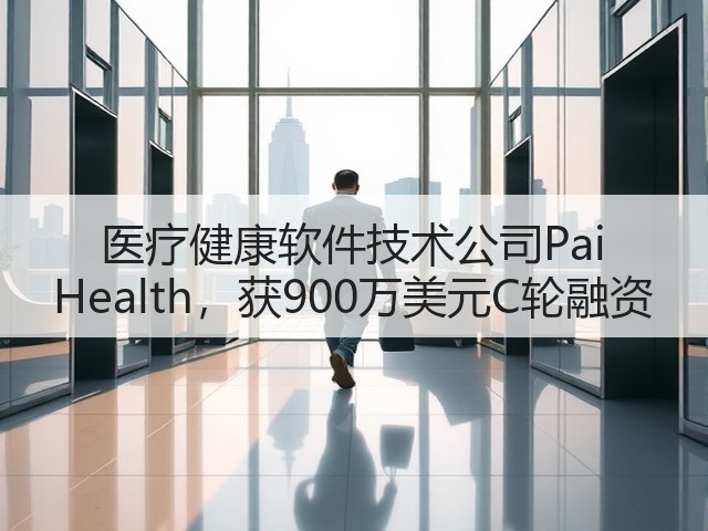 医疗健康软件技术公司Pai Health,获900万美元C轮融资(图1) 医疗健康软件技术公司Pai Health,获900万美元C轮融资(图1)