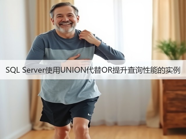 SQL Server使用UNION代替OR提升查询性能的实例(图2) SQL Server使用UNION代替OR提升查询性能的实例(图2)