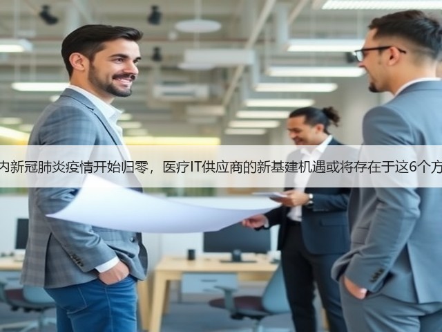 国内新冠肺炎疫情开始归零,医疗IT供应商的新基建机遇或将存在于这6个方向(图2) 国内新冠肺炎疫情开始归零,医疗IT供应商的新基建机遇或将存在于这6个方向(图2)