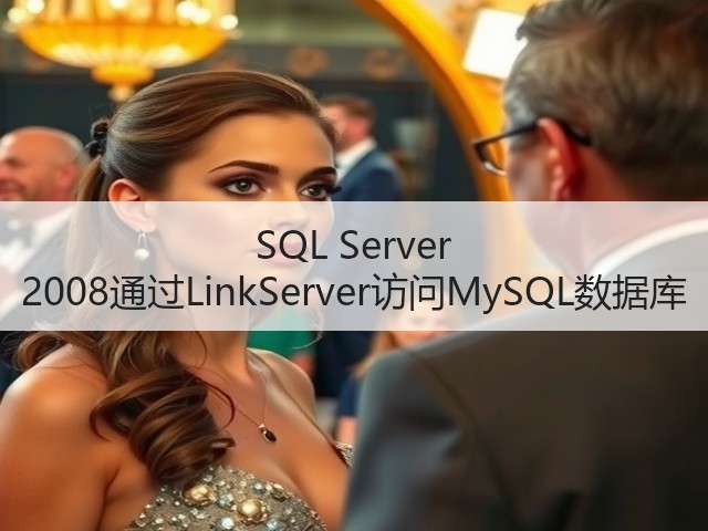 SQL Server 2008通过LinkServer访问MySQL数据库(图3)