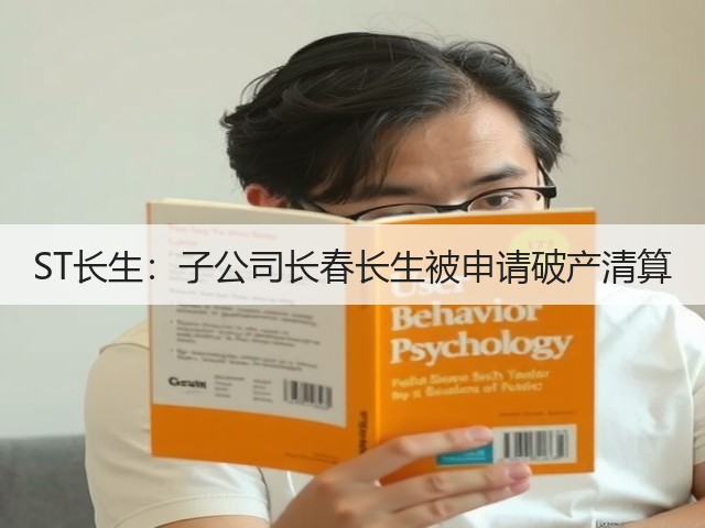 ST长生:子公司长春长生被申请破产清算(图3) ST长生:子公司长春长生被申请破产清算(图3)