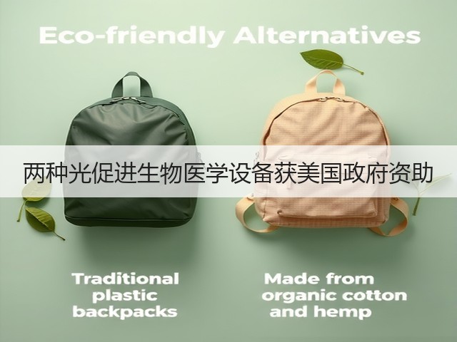 两种光促进生物医学设备获美国政府资助(图3) 两种光促进生物医学设备获美国政府资助(图3)