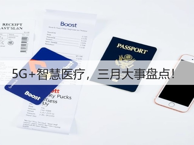 5G+智慧医疗，三月大事盘点！(图1)