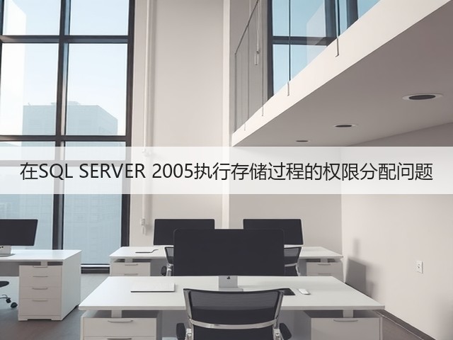 在SQL SERVER 2005执行存储过程的权限分配问题(图2) 在SQL SERVER 2005执行存储过程的权限分配问题(图2)
