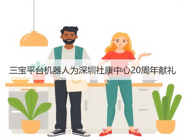 三宝平台机器人为深圳社康中心20周年献礼(图3)