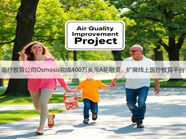 医疗教育公司Osmosis完成400万美元A轮融资,扩展线上医疗教育平台(图1) 医疗教育公司Osmosis完成400万美元A轮融资,扩展线上医疗教育平台(图1)