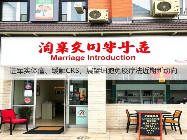 进军实体瘤、缓解CRS,展望细胞免疫疗法近期新动向(图3) 进军实体瘤、缓解CRS,展望细胞免疫疗法近期新动向(图3)