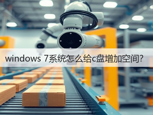 windows 7系统怎么给c盘增加空间?(图1) windows 7系统怎么给c盘增加空间?(图1)