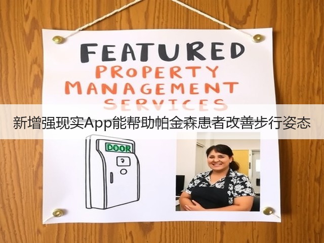 新增强现实App能帮助帕金森患者改善步行姿态(图1) 新增强现实App能帮助帕金森患者改善步行姿态(图1)