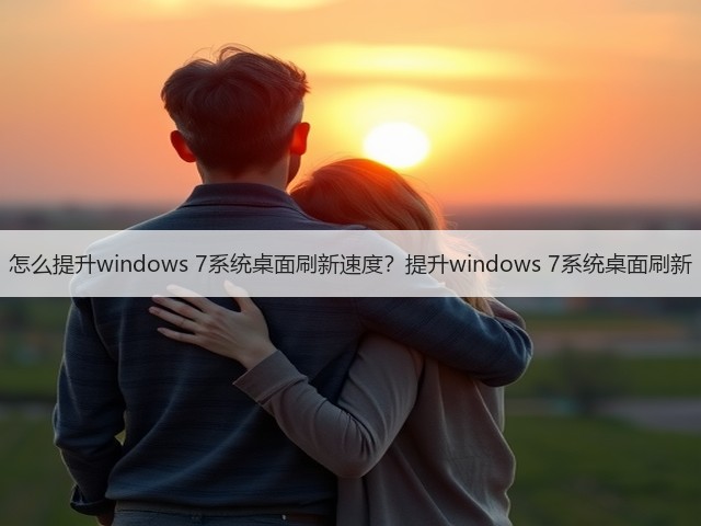 怎么提升windows 7系统桌面刷新速度?提升windows 7系统桌面刷新(图3) 怎么提升windows 7系统桌面刷新速度?提升windows 7系统桌面刷新(图3)