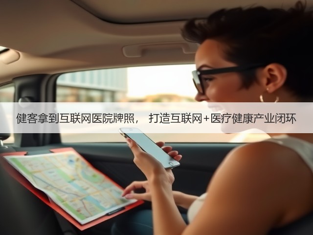 健客拿到互联网医院牌照， 打造互联网+医疗健康产业闭环(图1)