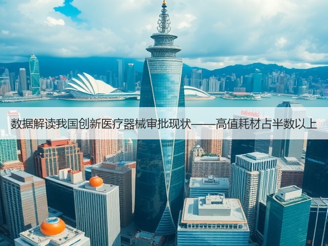 数据解读我国创新医疗器械审批现状——高值耗材占半数以上(图3) 数据解读我国创新医疗器械审批现状——高值耗材占半数以上(图3)