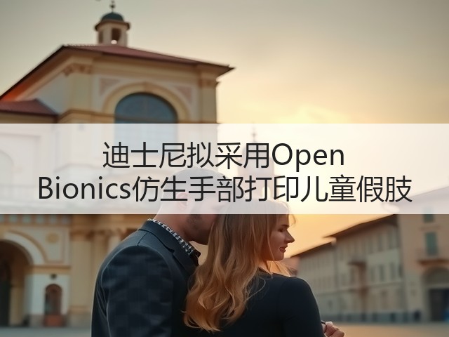 迪士尼拟采用Open Bionics仿生手部打印儿童假肢(图3) 迪士尼拟采用Open Bionics仿生手部打印儿童假肢(图3)