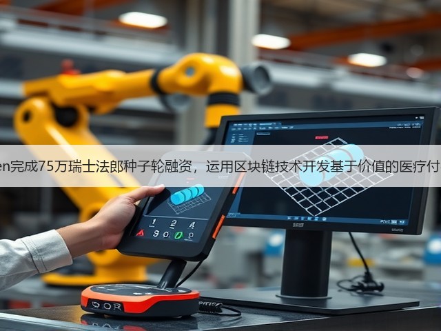 Lyfegen完成75万瑞士法郎种子轮融资,运用区块链技术开发基于价值的医疗付费平台(图3) Lyfegen完成75万瑞士法郎种子轮融资,运用区块链技术开发基于价值的医疗付费平台(图3)