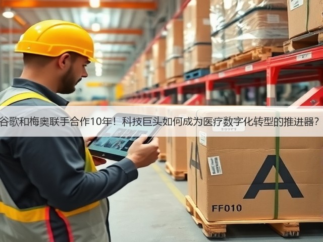 谷歌和梅奥联手合作10年!科技巨头如何成为医疗数字化转型的推进器?(图1) 谷歌和梅奥联手合作10年!科技巨头如何成为医疗数字化转型的推进器?(图1)