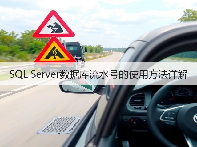 SQL Server数据库流水号的使用方法详解(图1) SQL Server数据库流水号的使用方法详解(图1)