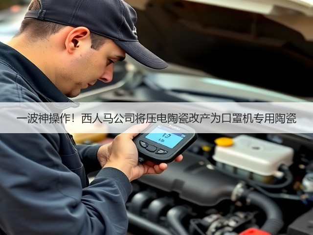 一波神操作!西人马公司将压电陶瓷改产为口罩机专用陶瓷(图1) 一波神操作!西人马公司将压电陶瓷改产为口罩机专用陶瓷(图1)