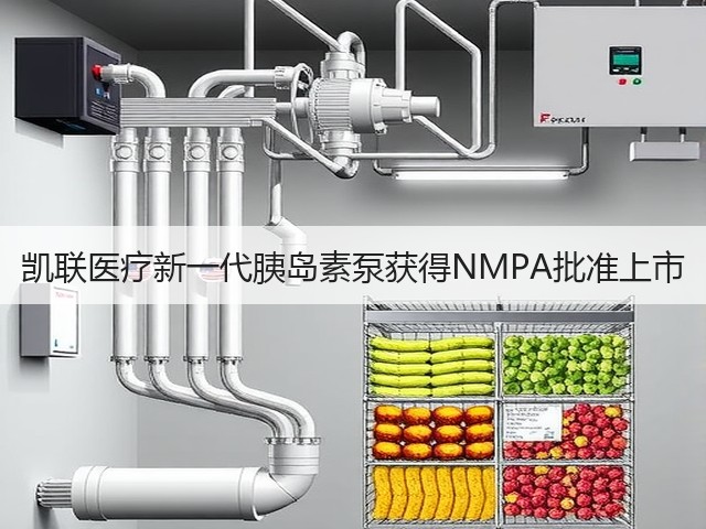 凯联医疗新一代胰岛素泵获得NMPA批准上市(图1) 凯联医疗新一代胰岛素泵获得NMPA批准上市(图1)