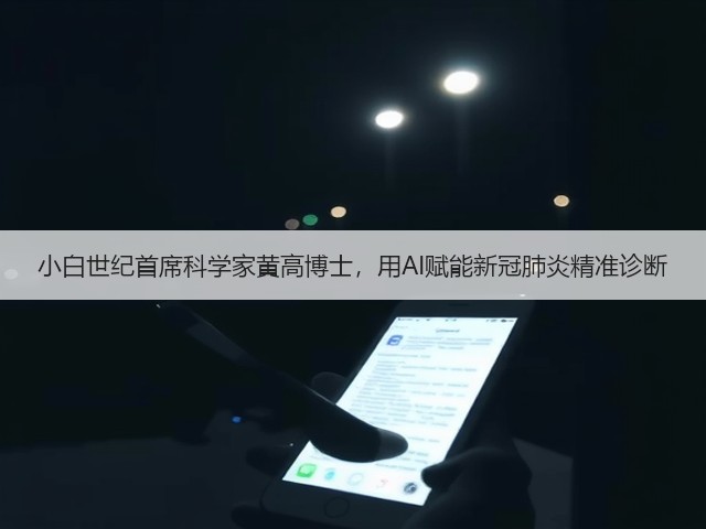 小白世纪首席科学家黄高博士,用AI赋能新冠肺炎精准诊断(图3) 小白世纪首席科学家黄高博士,用AI赋能新冠肺炎精准诊断(图3)