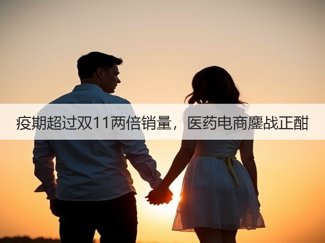 疫期超过双11两倍销量，医药电商鏖战正酣(图2)
