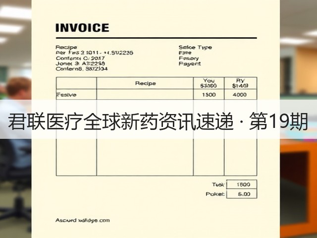 君联医疗全球新药资讯速递 · 第19期(图2) 君联医疗全球新药资讯速递 · 第19期(图2)