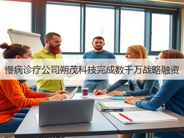 慢病诊疗公司朔茂科技完成数千万战略融资(图2) 慢病诊疗公司朔茂科技完成数千万战略融资(图2)